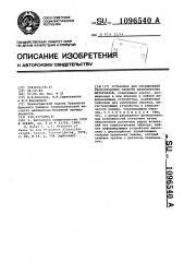 Установка для определения реологических свойств вязкоупругих материалов (патент 1096540)