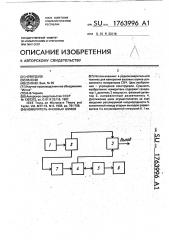 Измеритель фазовых шумов (патент 1763996)