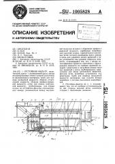 Отстойник-фильтр (патент 1005828)