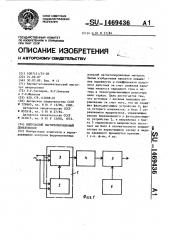 Импульсный магнитопорошковый дефектоскоп (патент 1469436)