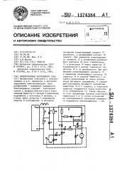 Электропривод постоянного тока (патент 1374384)