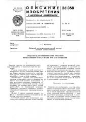 Средство для изолирования участков мотка-либита от красителя при его крашении (патент 261358)