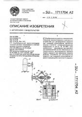 Устройство для распределения жидкости при гнездовом опрыскивании (патент 1711704)