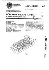 Стыковое соединение резинотросовой ленты (патент 1240975)