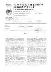 Патент ссср  289232 (патент 289232)
