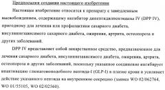 Состав с модифицированным высвобождением, содержащий 1-[(3-гидроксиадамант-1-иламино)ацетил]пирролидин-2(s)-карбонитрил (патент 2423124)