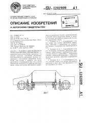 Тележка для подъема и транспортировки автомобиля (патент 1242409)