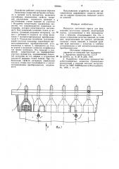 Мундштук ленточного пресса для формования пустотелых панелей (патент 905094)