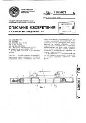 Тележечный конвейер (патент 1165621)
