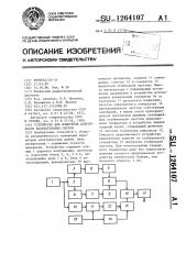 Устройство для измерения добротности колебательных систем (патент 1264107)