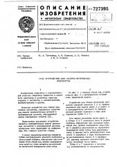 Устройство для сборки крепежных элементов (патент 727395)