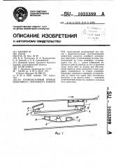 Промежуточный привод наклонного ленточного конвейера (патент 1033389)