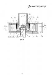 Дезинтегратор (патент 2611793)