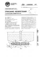 Устройство для перемешивания и напорного транспортирования смесей (патент 1404362)