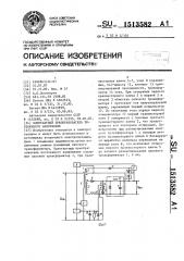 Однотактный преобразователь постоянного напряжения (патент 1513582)