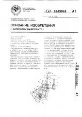 Система смазки карбюраторного двухтактного двигателя внутреннего сгорания (патент 1343044)