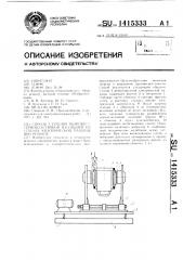 Способ удаления обмотки с термопластичной изоляцией из статора электрической машины при ремонте (патент 1415333)