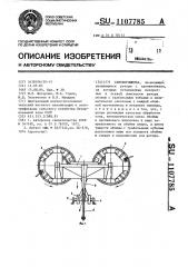 Сеноворошилка (патент 1107785)