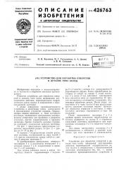 Устройство для обработки отверстий в деталях типа колец (патент 426763)