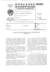 Патент ссср  189359 (патент 189359)