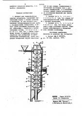 Аппарат для термообработки сыпучих материалов (патент 937932)