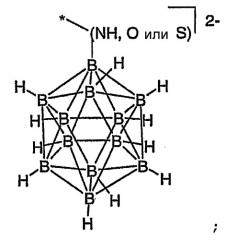 Соединения бора, пригодные при борнейтронозахватной терапии (патент 2423368)