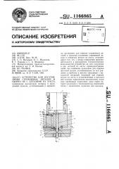 Устройство для изготовления стержневых деталей и сборки их с деталями из листа (патент 1166865)