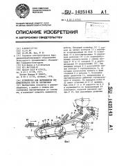 Устройство для перемещения пиломатериалов при их сортировке (патент 1425143)
