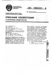 Устройство для изменения направления пневматического транспортирования материалов (патент 1065321)