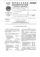 Полимербетонная смесь (патент 852829)