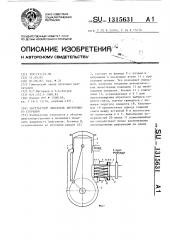 Двухтактный двигатель внутреннего сгорания (патент 1315631)