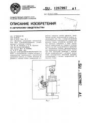 Зубошевинговальный станок (патент 1287997)