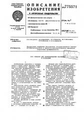 Аппарат для термообработки растворов и суспензий (патент 775571)