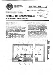 Печь для термической обработки изделий (патент 1041848)