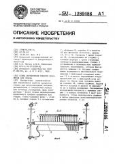 Стенд определения удобств предметов для отдыха (патент 1289486)