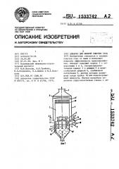 Аппарат для мокрой очистки газа (патент 1533742)
