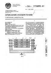 Струнный виброгаситель (патент 1776895)