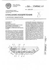 Подвеска гусеничного трактора (патент 1749062)