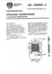 Подводный грохот (патент 1045950)