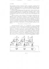Многошпиндельный станок для шлифования иглой отверстий в технических камнях (патент 92106)