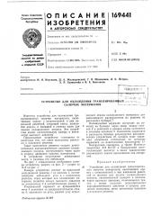 Устройство для охлаждения гранулирован1^ых г,г г-. сыпучих материалов^—^ -- ~ (патент 169441)