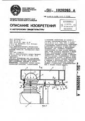 Устройство для соединения воздуховодов тяговых электродвигателей и воздушных каналов в кузове локомотива (патент 1020265)
