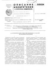 Устройство для нанесения покрытий в вакууме на рулонные материалы (патент 515834)