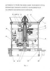 Активное устройство фиксации полезного груза преимущественно к корпусу находящегося на орбите космического корабля (патент 2583993)