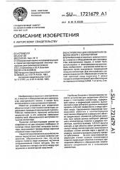 Устройство для соединения обмотки якоря с коллектором (патент 1721679)