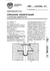 Уплотнительное устройство деформационных швов напорных бетонных гидротехнических сооружений (патент 1337460)