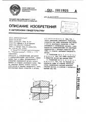 Соединение деталей с односторонним доступом (патент 1011925)