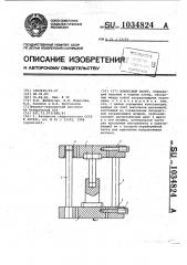 Штамповый пакет (патент 1034824)