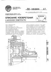 Планетарный редуктор (патент 1413335)