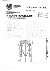 Затвор для сосудов (патент 1585233)